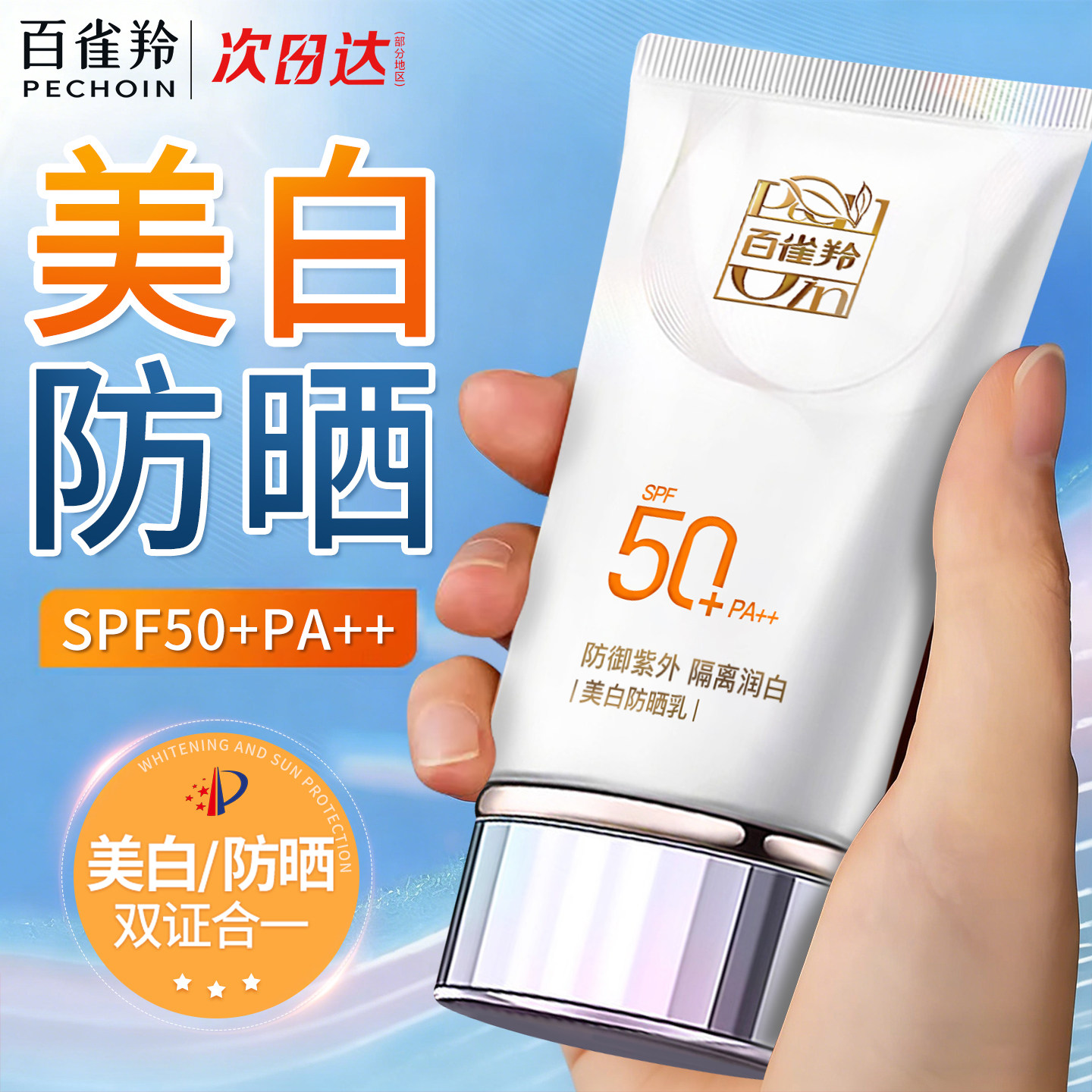 百雀羚美白防晒霜50倍防紫外线隔离遮瑕三合一官方旗舰店正品正牌