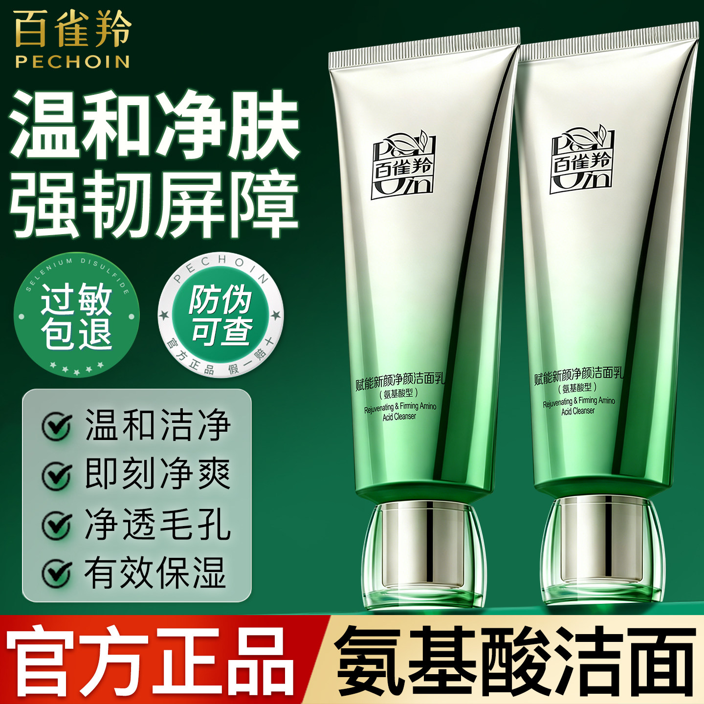百雀羚氨基酸洗面奶女深层清洁补水保湿卸妆洁面乳官方旗舰店正品