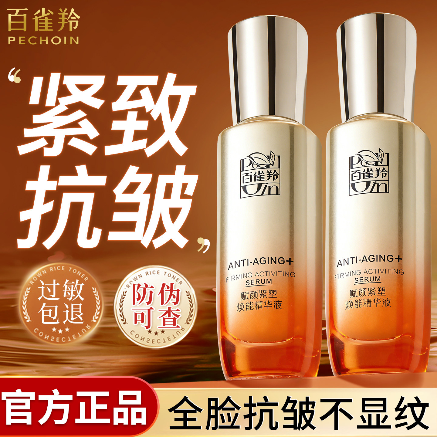 百雀羚赋颜紧塑焕能面部精华液女胶原弹嫩紧致抗皱官方旗舰店正品