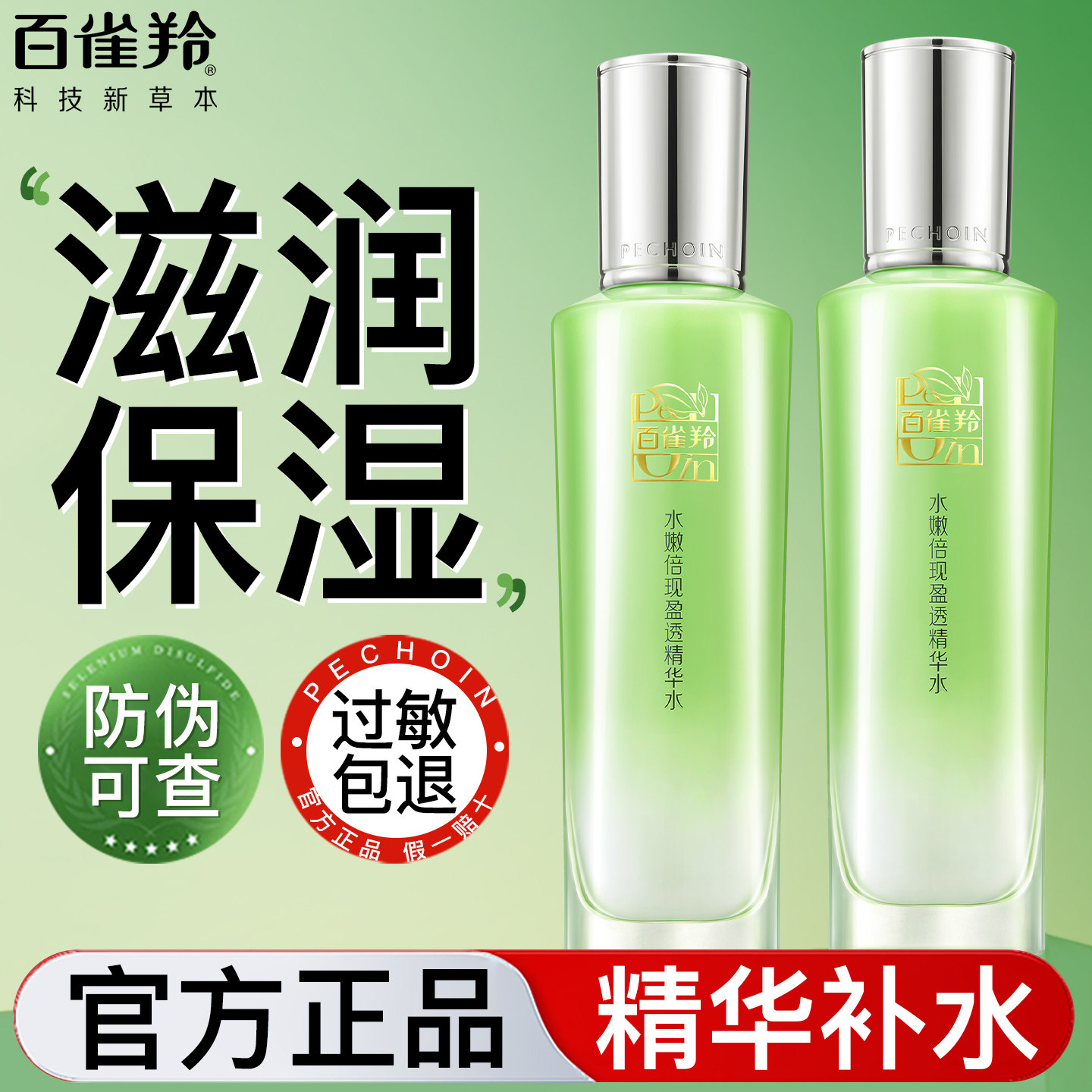 百雀羚爽肤水女水嫩倍现盈透精华水舒缓补水保湿官方旗舰店正品