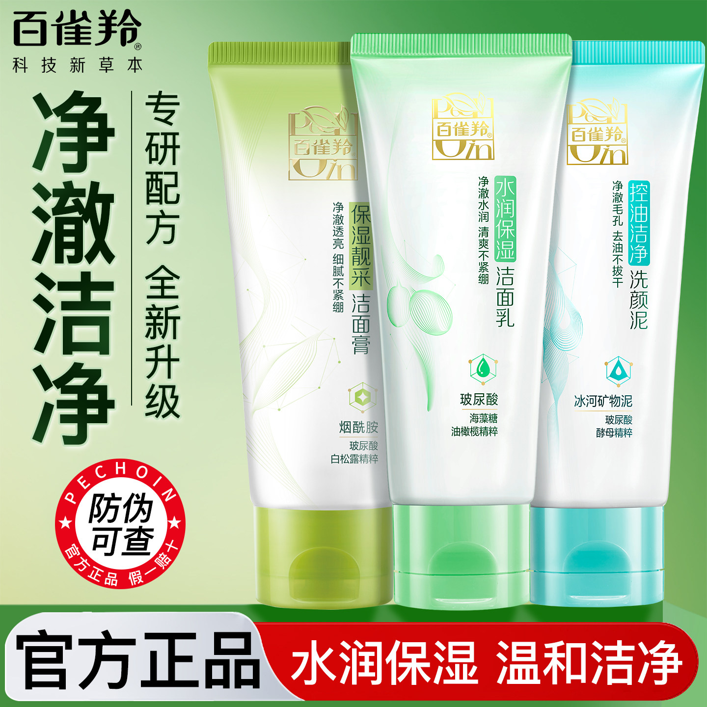 百雀羚洗面奶控油保湿补水深层清洁温和洁面乳男女官方旗舰店正品