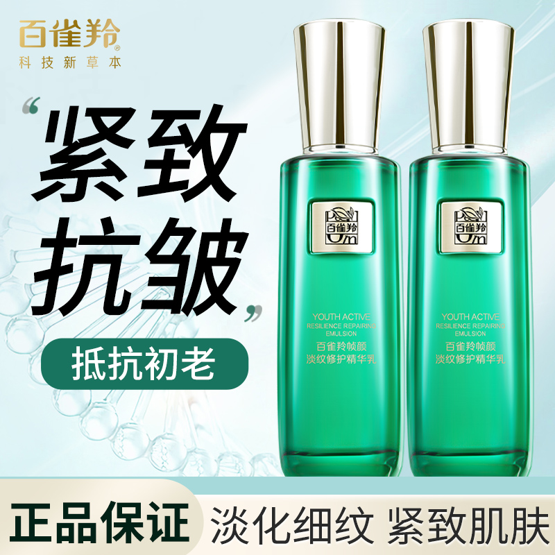 百雀羚帧颜淡纹修护精华乳抗衰老