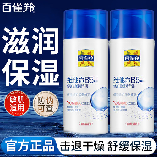 百雀羚B5修护乳滋润保湿乳液面霜