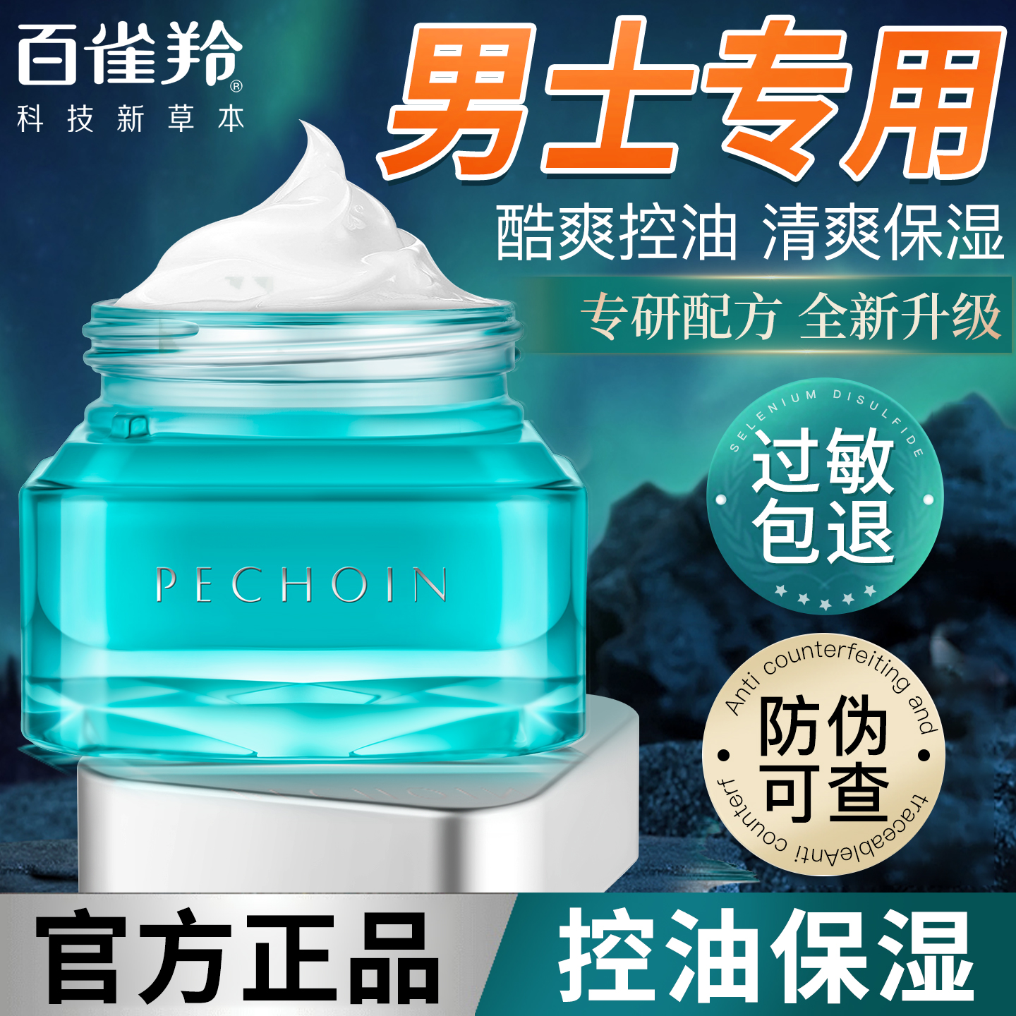 百雀羚面霜男士专用控油保湿清爽