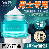 百雀羚男士 面霜净衡保湿 畅透水凝露补水润肤霜擦脸油脸部护肤品