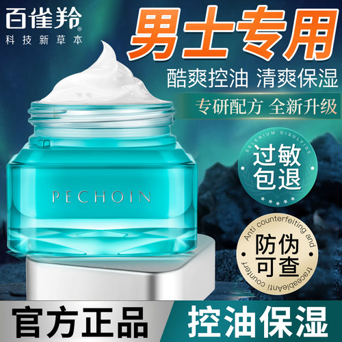 百雀羚面霜男士专用控油保湿清爽