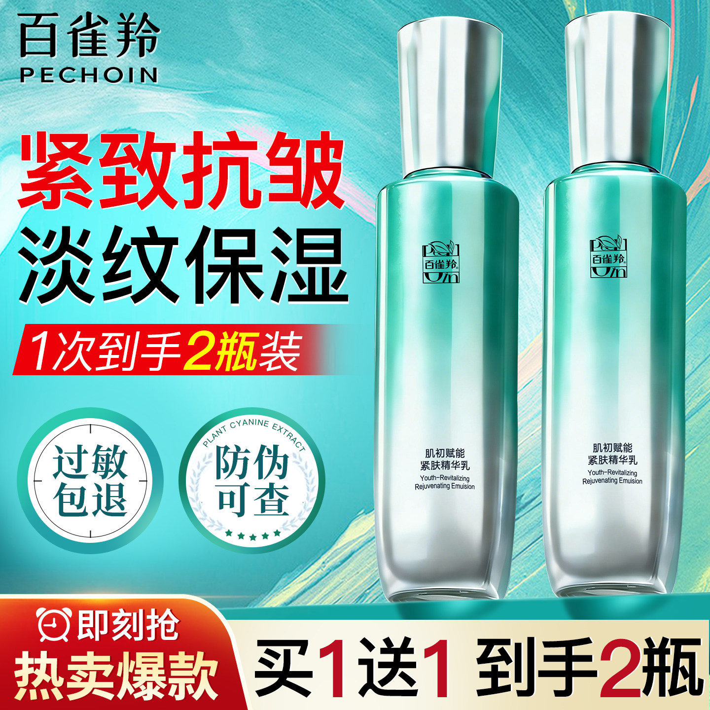 百雀羚肌初赋能精华乳紧致抗皱修护保湿乳液面霜女官方旗舰店正品