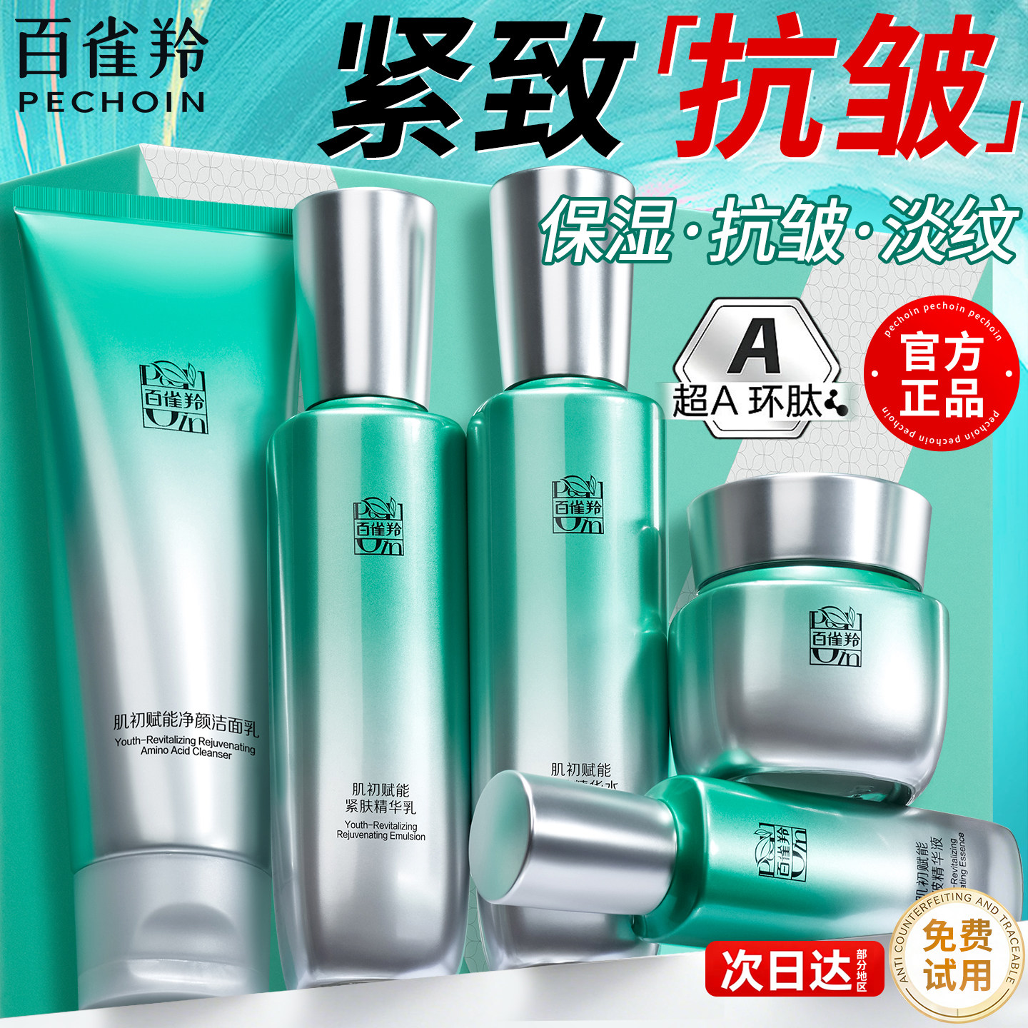 母亲节礼物百雀羚超A瓶水乳套装紧致抗皱护肤品女官方旗舰店正品