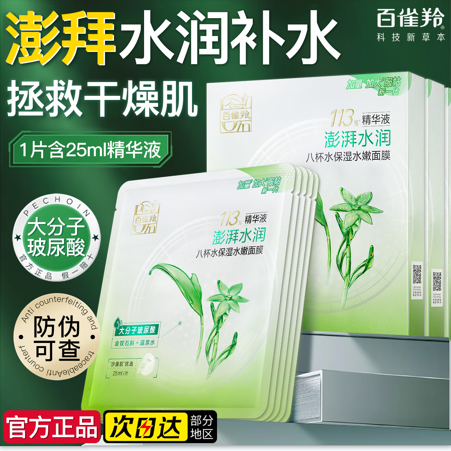 百雀羚八杯水补水保湿玻尿酸面膜