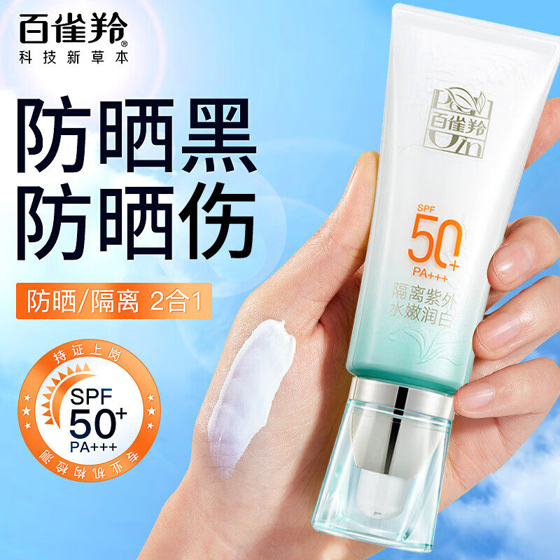 百雀羚水嫩精纯防晒霜隔离乳50防紫外线清爽不油腻正品官方旗舰店