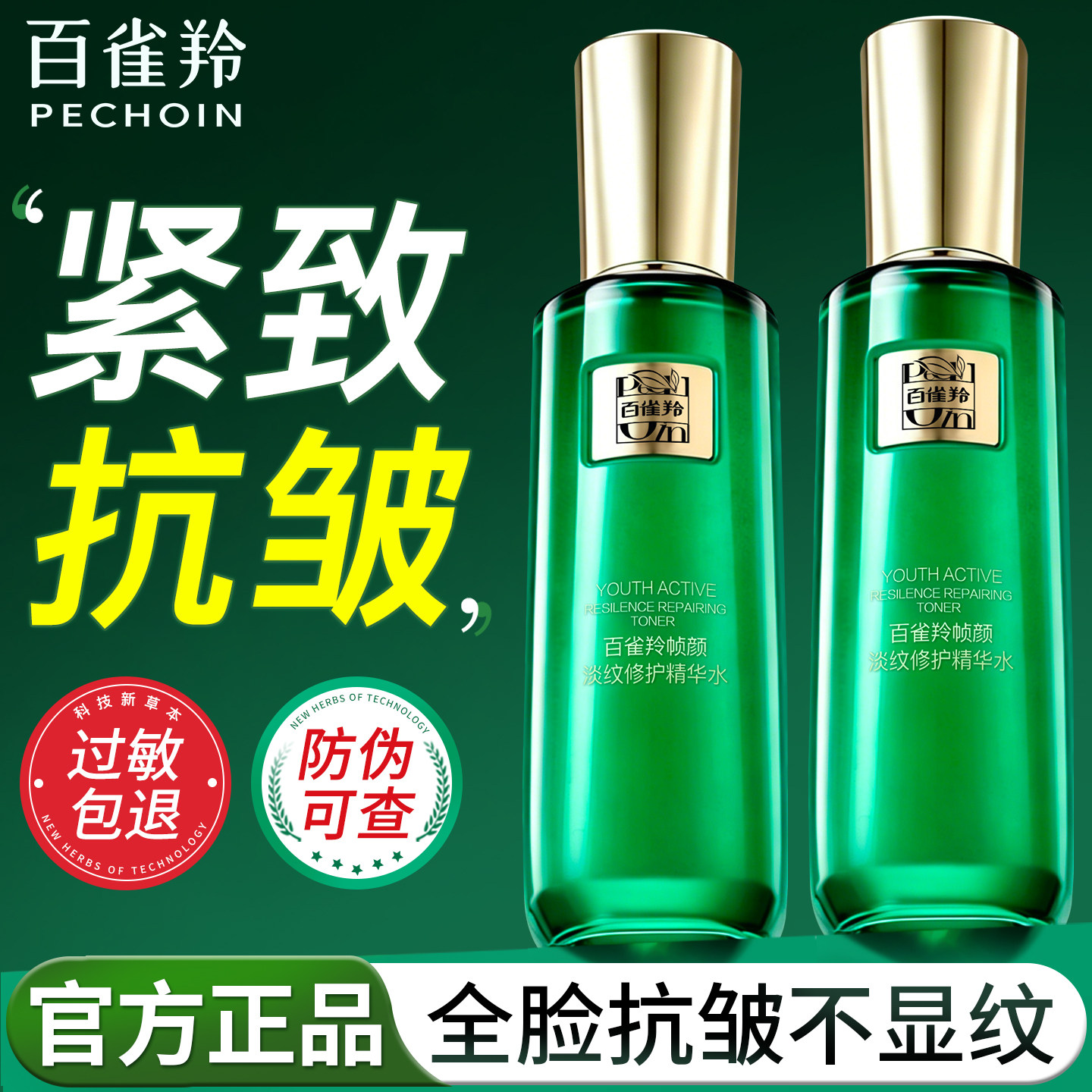 百雀羚爽肤水女帧颜淡纹修护精华水抗皱紧致保湿官方旗舰店正品