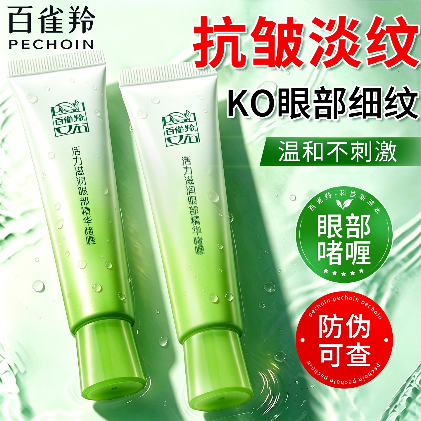 百雀羚眼霜活力滋润眼部啫喱淡化黑眼圈眼袋细纹女正品官方旗舰店