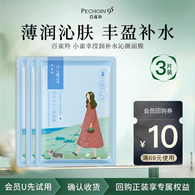 百雀羚面膜小雀幸滢润补水沁颜