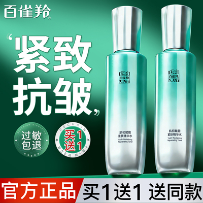 百雀羚肌初赋能保湿抗皱精华水