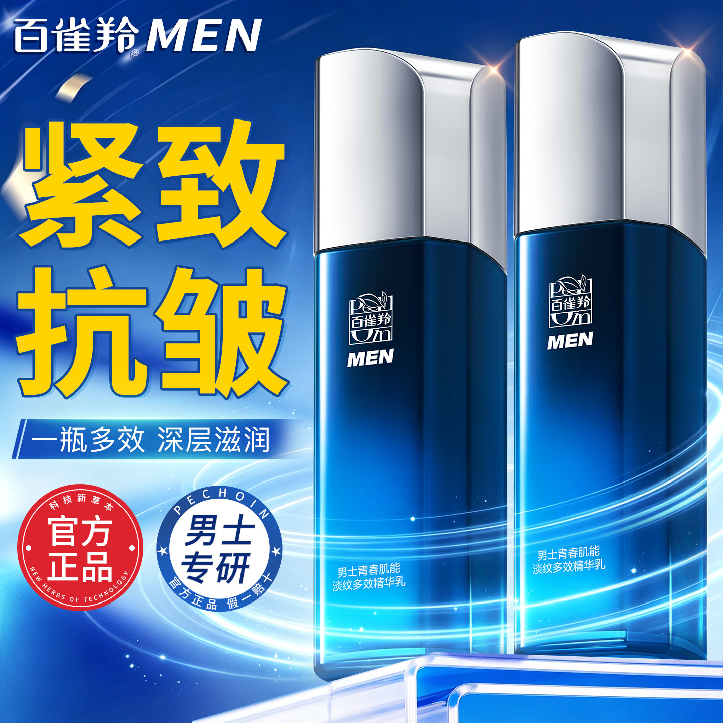 百雀羚男士乳液紧致抗皱舒缓保湿图片