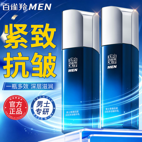 百雀羚男士乳液紧致抗皱舒缓保湿