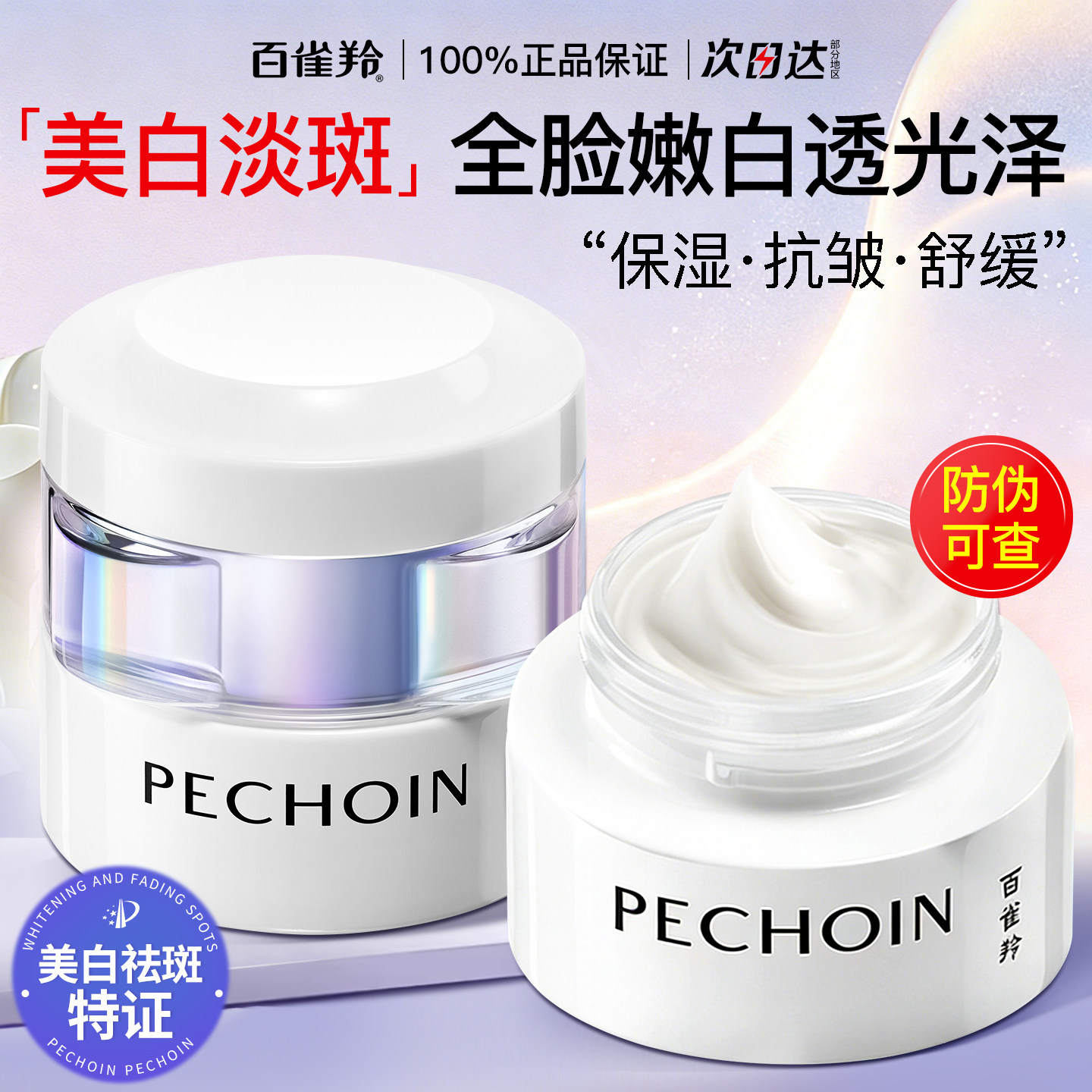 百雀羚面霜至臻皙白淡斑精华霜滋润保湿美白抗皱正品官方旗舰店