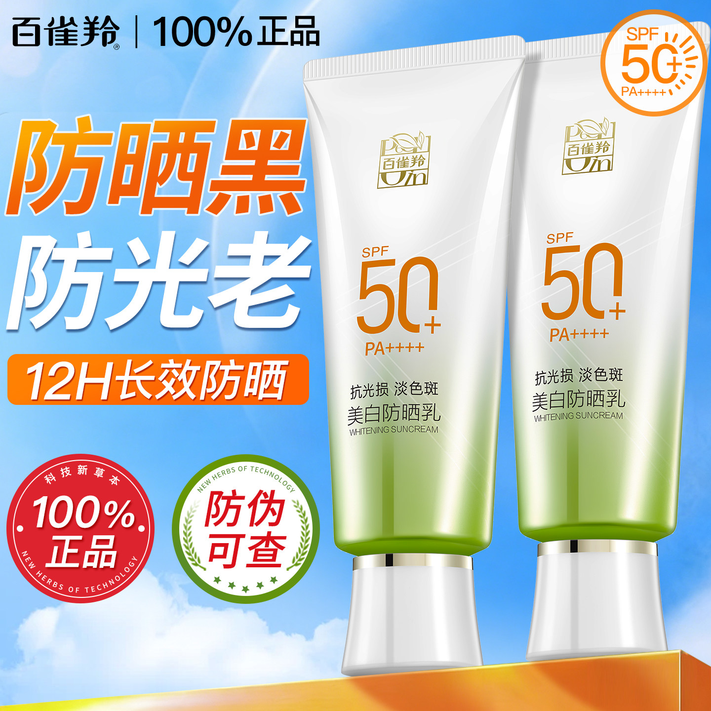 百雀羚美白高倍防晒霜50隔离乳防紫外线清爽不油腻官方旗舰店正品