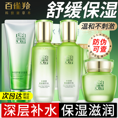 百雀羚水清漾保湿补水舒缓套装