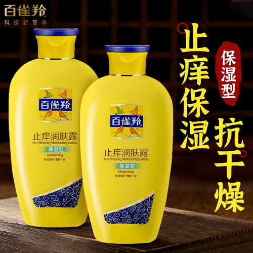 百雀羚止痒润肤露身体乳保湿滋润