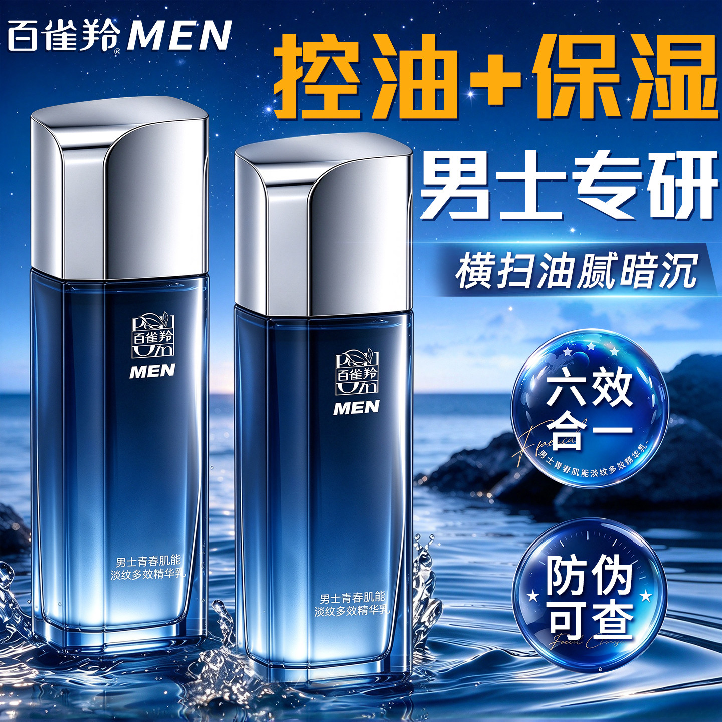 百雀羚男士乳液紧致抗皱保湿舒缓精华乳擦脸油润肤霜脸部护肤品