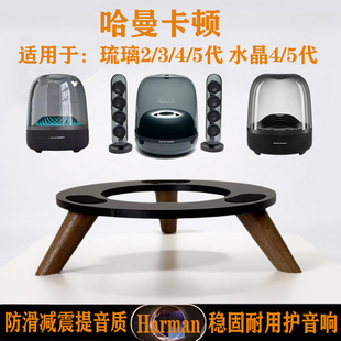 Harmankardon哈曼卡顿音响支架适用琉璃2/3/4代水晶4/5代减震底座