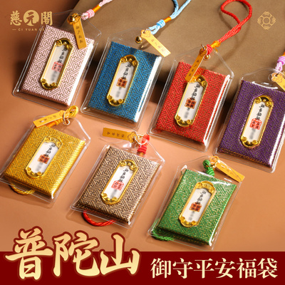普陀山御守平安福袋上岸健康香囊