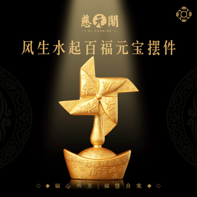 风生水起百福元宝风车摆件