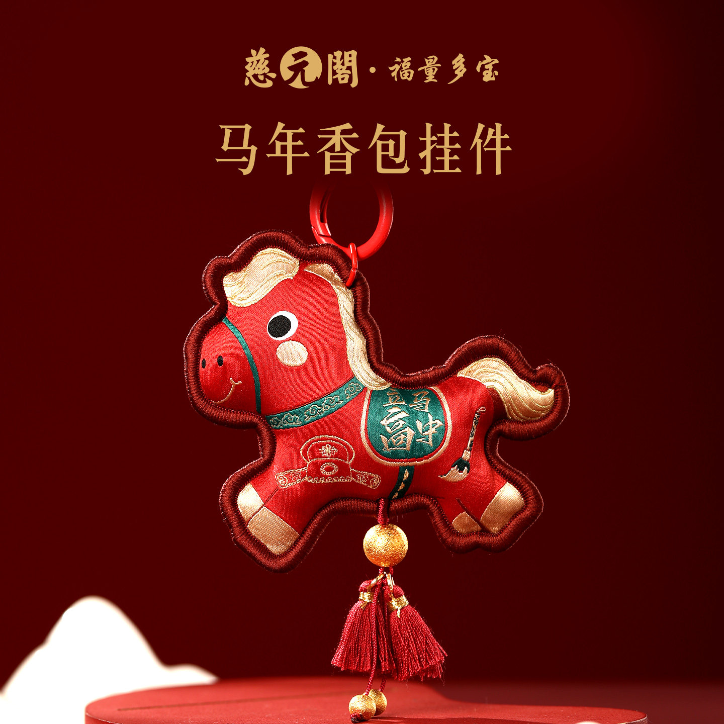【慈元阁普陀山】马年香包挂件平安护身汽车挂饰包挂男女吉祥礼