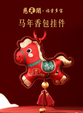 普陀山马年香包挂件平安护身车挂