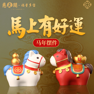 【慈元阁普陀山】2026马年马上有好运办公桌面摆件治愈发财装饰品