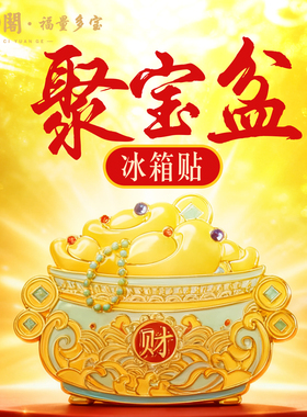 【慈元阁普陀山】聚宝盆冰箱贴招财纳福聚禄家居爆款文创吉祥礼