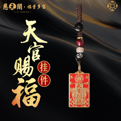普陀山天官赐福钥匙扣手机挂件