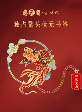 鸿运鳌头状元书签文创上岸礼品