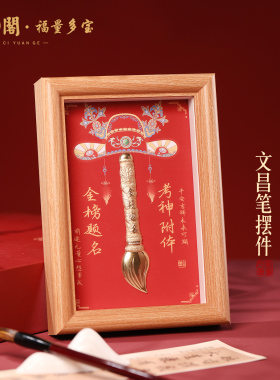 普陀山金榜题名文昌笔相框摆件