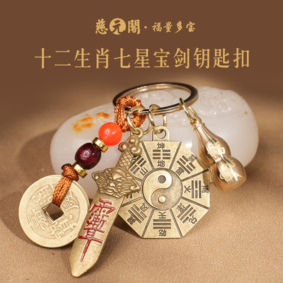 普陀山十二生肖七星宝剑钥匙扣