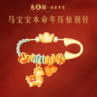 普陀山马宝宝本命年压惊别针