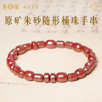 普陀山原矿朱砂随形桶珠手串