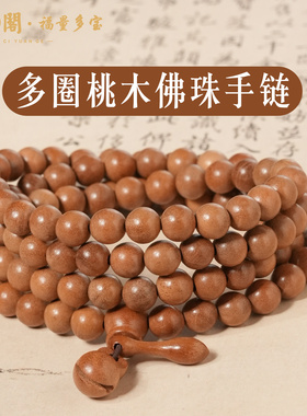 桃木佛珠多圈手串平安顺遂手串