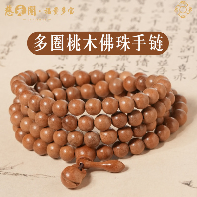 桃木佛珠多圈手串平安顺遂手串