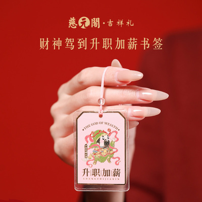 慈元阁财神驾到升职加薪文创书签