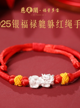 普陀山s925银福禄貔貅红绳手链