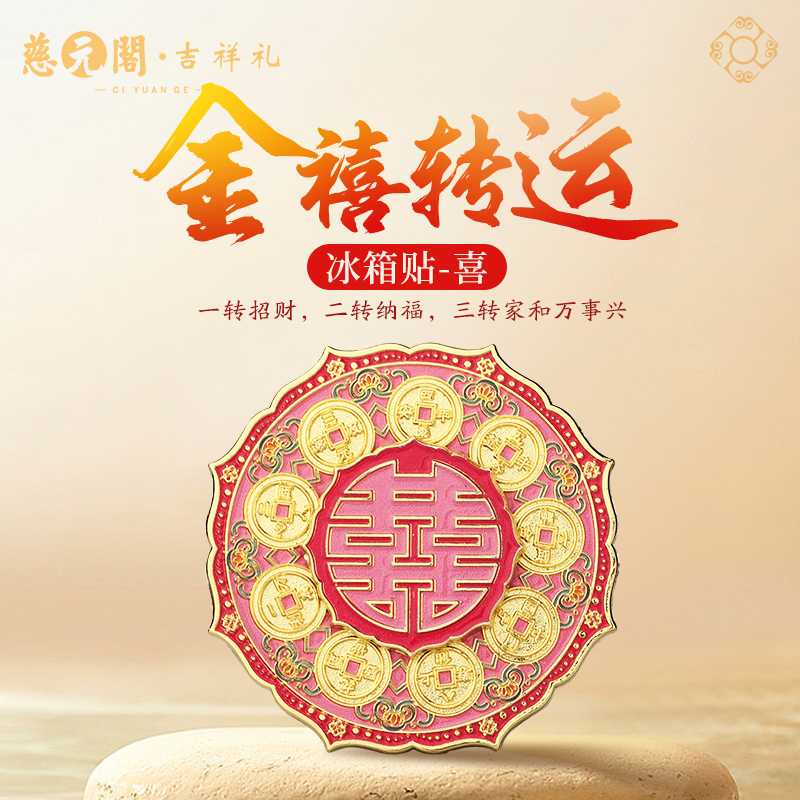 金禧转运冰箱贴喜文创装饰品礼物