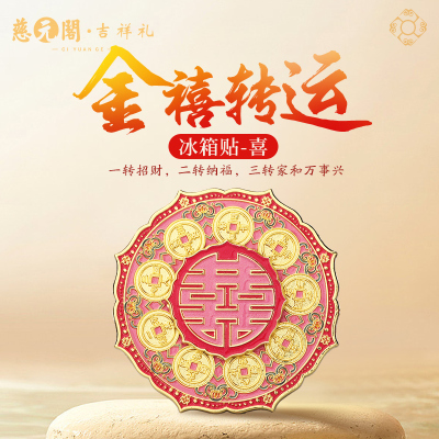 金禧转运冰箱贴喜文创装饰品礼物
