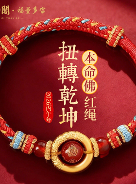 普陀山2026本命佛乾坤圈红绳手链