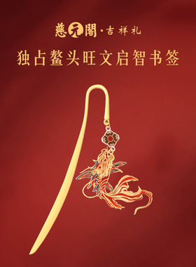 鸿运鳌头旺文启智金属书签上岸礼