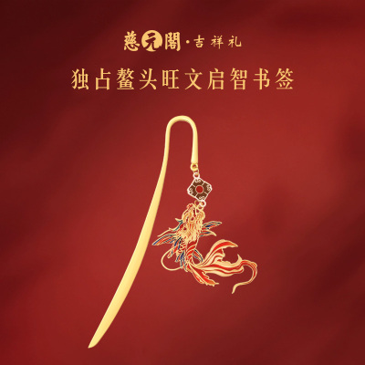 鸿运鳌头旺文启智金属书签上岸礼