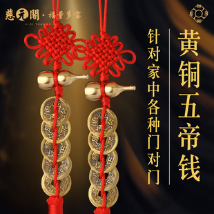 慈元阁2026五帝钱门对门葫芦挂件真品铜钱压门槛入户大门玄关摆件