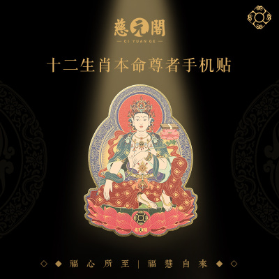 十二生肖本命尊者金属手机贴