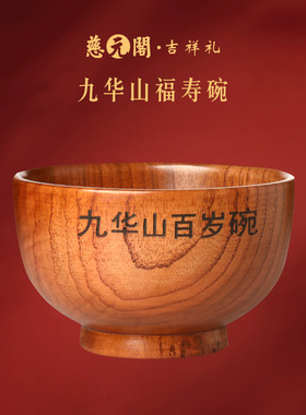 慈元阁九华山百岁木碗大碗小碗万寿无疆送礼祝福长辈家用吃饭专用